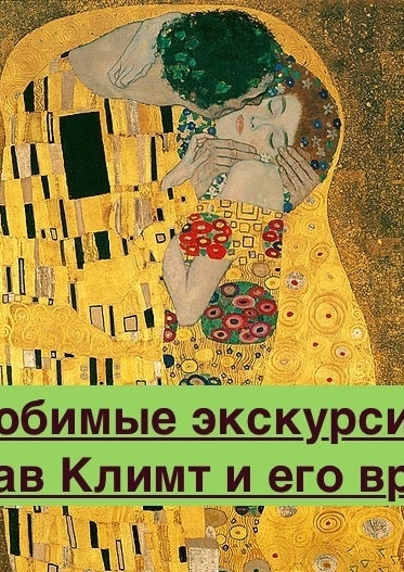 Вена, Дворец Бельведер, Картинная галерея, Густав Климт, картина Поцелуй Бельведер в Вене экскурсия