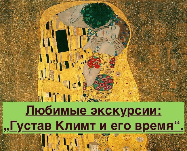 ГУСТАВ КЛИМТ "ПОЦЕЛУЙ"